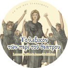 Logo Le Vocabulaire du théâtre grec